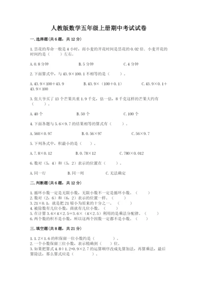 人教版数学五年级上册期中考试试卷附答案（培优b卷）.docx