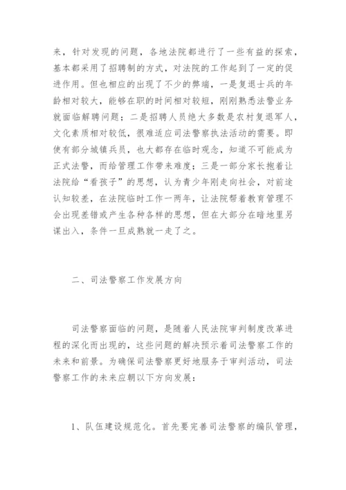 司法警察工作面临的问题和改革构想马振刚法律论文网.docx