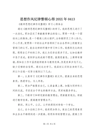 思想作风纪律整顿心得20XX年0413 (4).docx