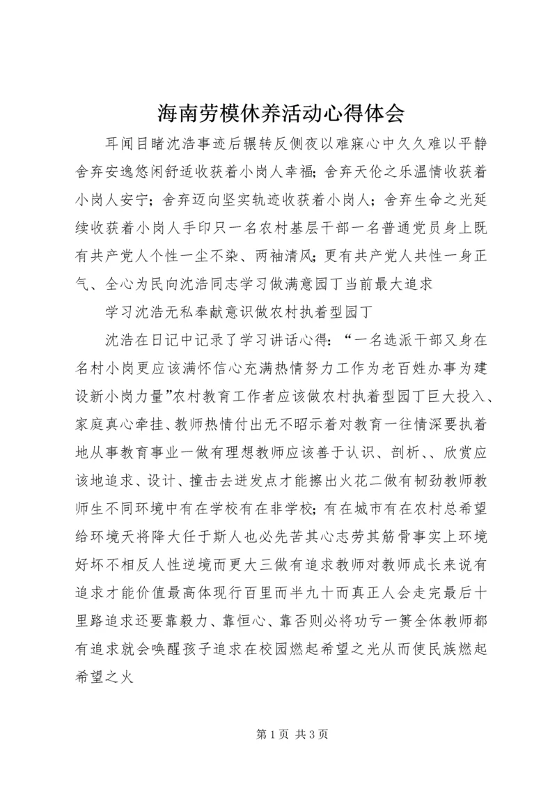 海南劳模休养活动心得体会 (5).docx