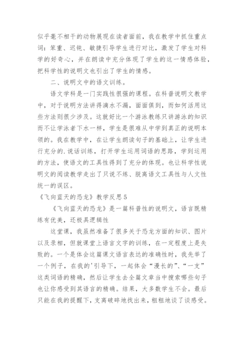 《飞向蓝天的恐龙》教学反思_9.docx