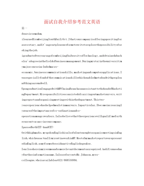 精编面试自我介绍参考范文英语.docx