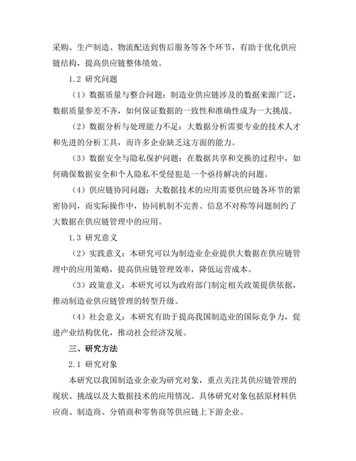 大数据在制造业供应链管理中的应用