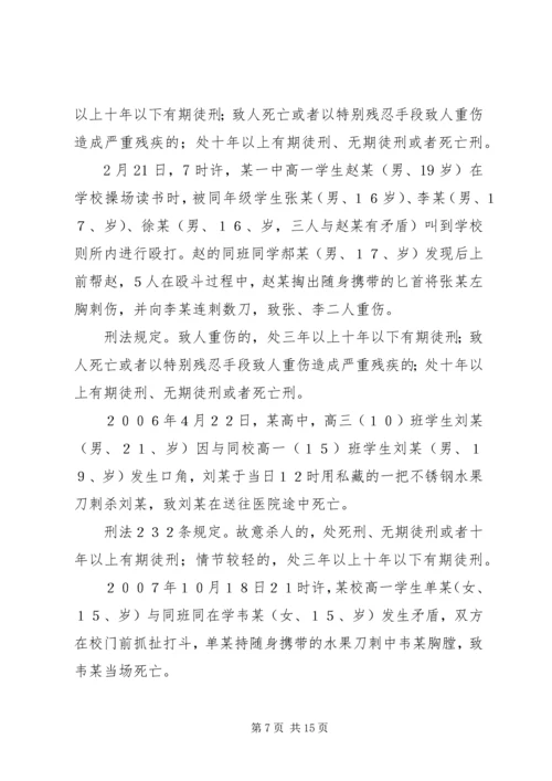 学校法制报告会上的讲课提纲.docx