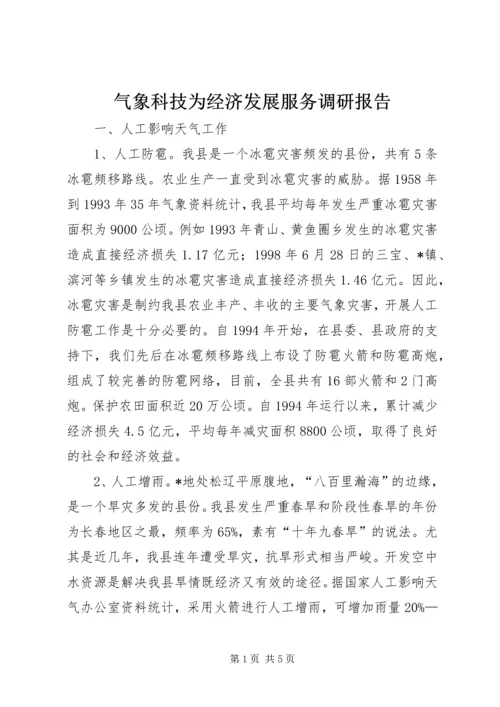 气象科技为经济发展服务调研报告.docx