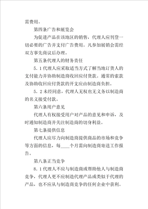 国际销售代理合同2