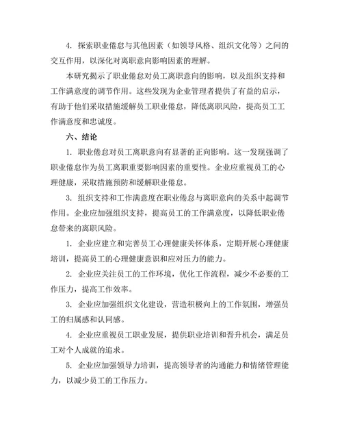 职业倦怠对员工离职意向的影响