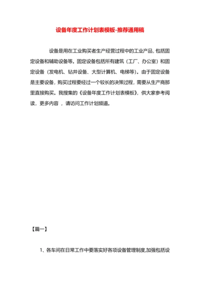 设备年度工作计划表模板.docx