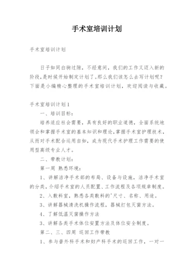 手术室培训计划.docx