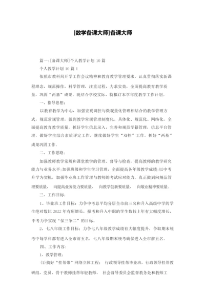 [数学备课大师]备课大师011316.docx