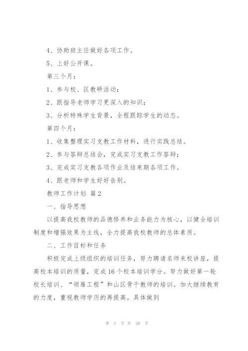 有关教师工作计划范文锦集六篇.docx