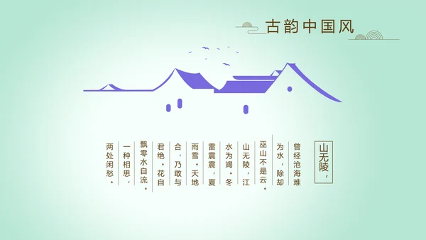 绿色淡雅小清新水墨中国风古诗词通用PPT动态模板