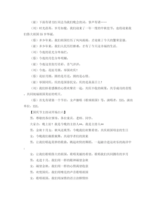 精编之国庆节主持词开场白范文.docx