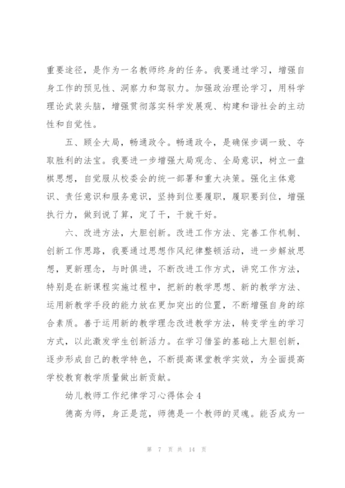 幼儿教师工作纪律学习心得体会5篇.docx