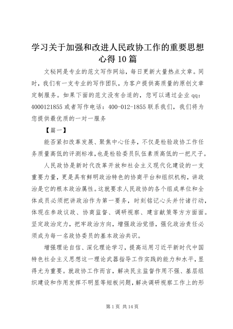 学习关于加强和改进人民政协工作的重要思想心得10篇.docx