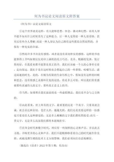 何为书议论文阅读原文附答案.docx