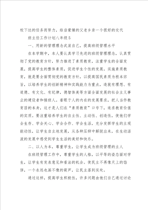 班主任工作计划八年级5篇