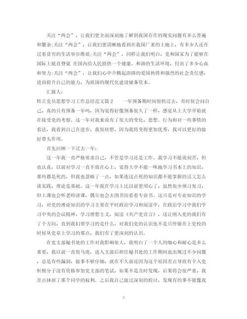 精编之转正党员思想学习工作总结范文.docx
