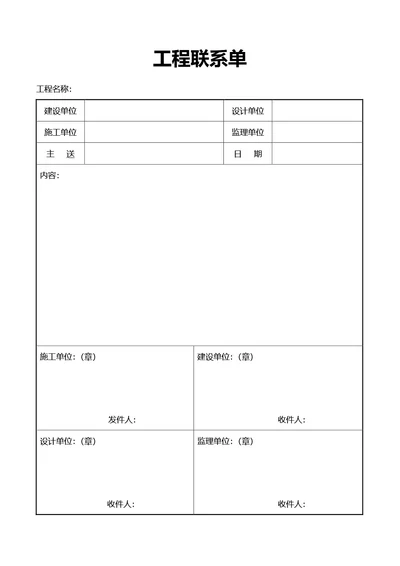 简约风通用工程联系单