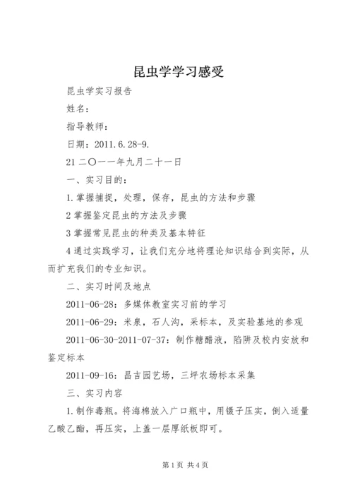 昆虫学学习感受 (4).docx