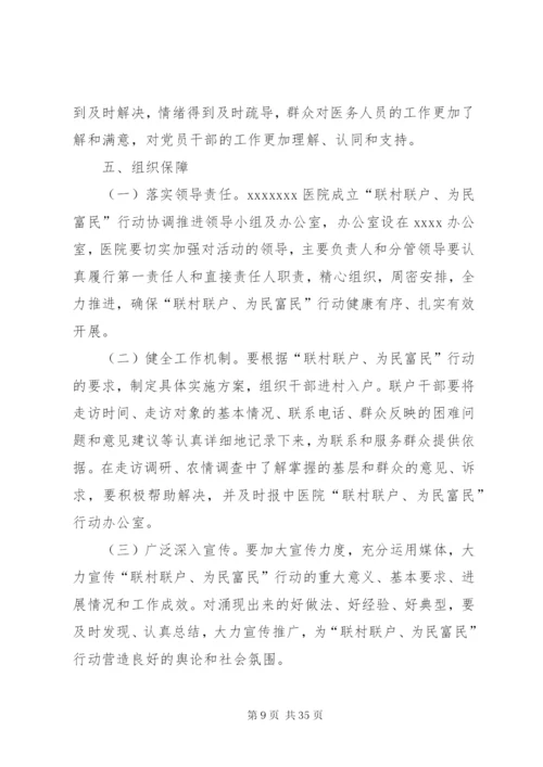 公司开展“联村联户、为民富民”行动实施方案精编.docx