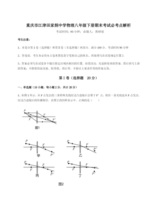 小卷练透重庆市江津田家炳中学物理八年级下册期末考试必考点解析试卷（含答案详解）.docx