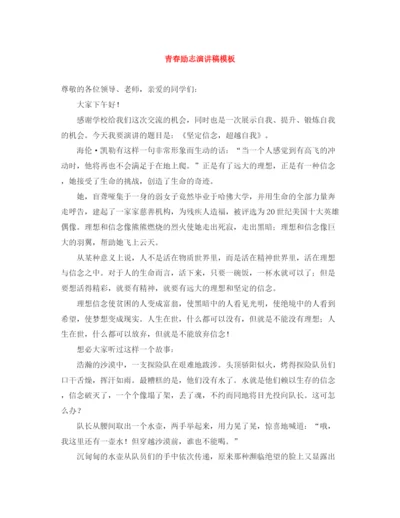 精编之青春励志演讲稿模板.docx