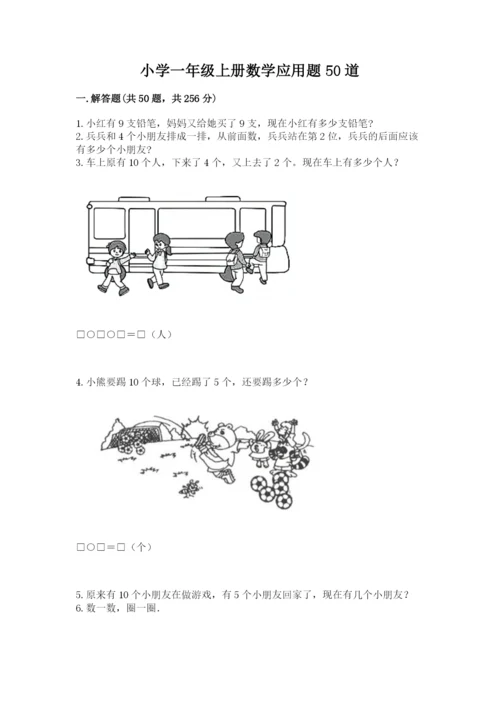 小学一年级上册数学应用题50道及答案【全优】.docx