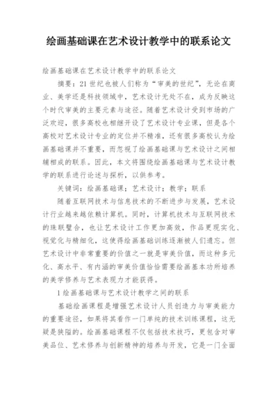 绘画基础课在艺术设计教学中的联系论文.docx