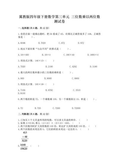 冀教版四年级下册数学第三单元 三位数乘以两位数 测试卷及答案（夺冠系列）.docx