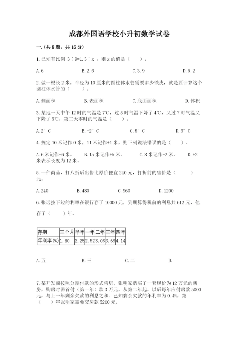 成都外国语学校小升初数学试卷含完整答案【夺冠系列】.docx