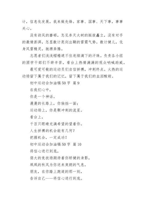 初中运动会加油稿50字.docx