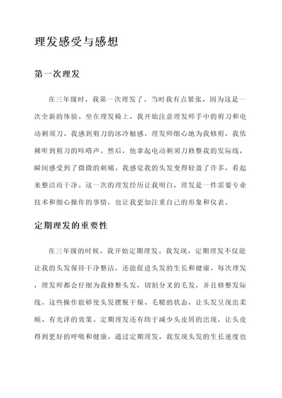 三年级理头发的感受和感想