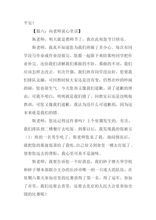 向老师说心里话作文.docx