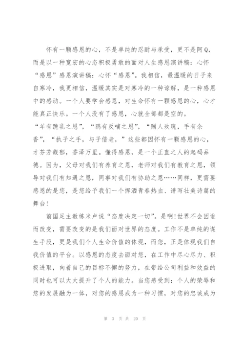 心怀感恩优秀演讲稿10篇.docx