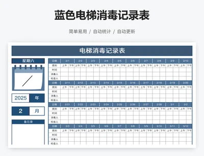 蓝色电梯消毒记录表