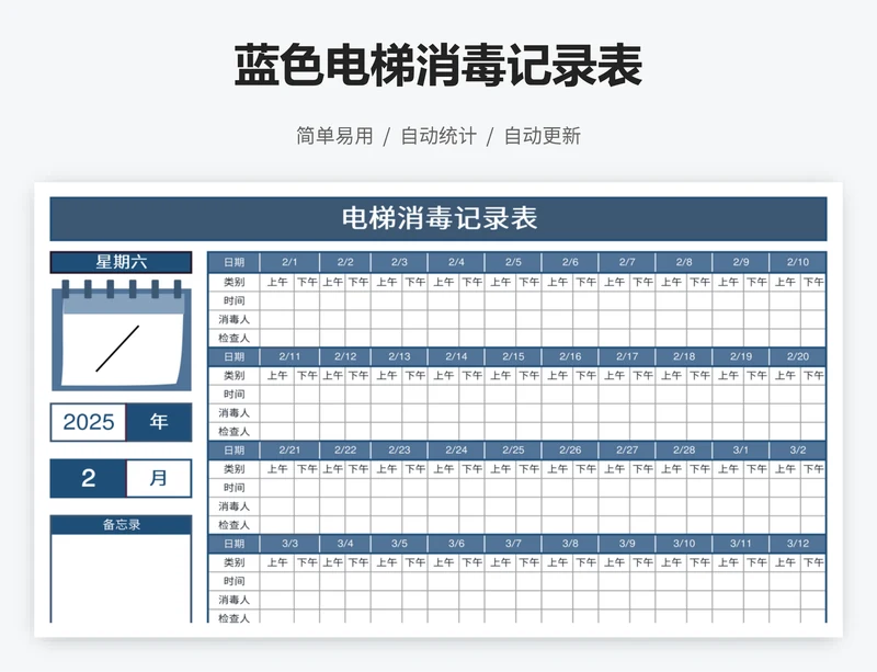 蓝色电梯消毒记录表