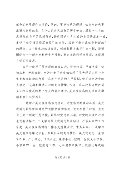 学习吴大观的心得体会 (3).docx