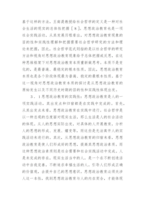 与教育哲学的论文.docx