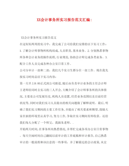 精编会计事务所实习报告范文汇编.docx