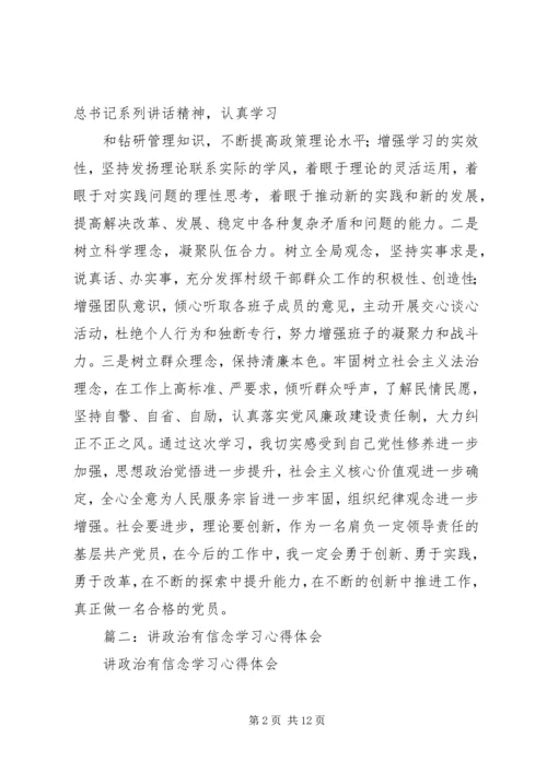 篇一：讲政治有信念心得体会.docx