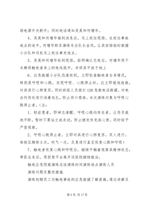 触电人身伤亡事故预案演练方案[精选五篇].docx