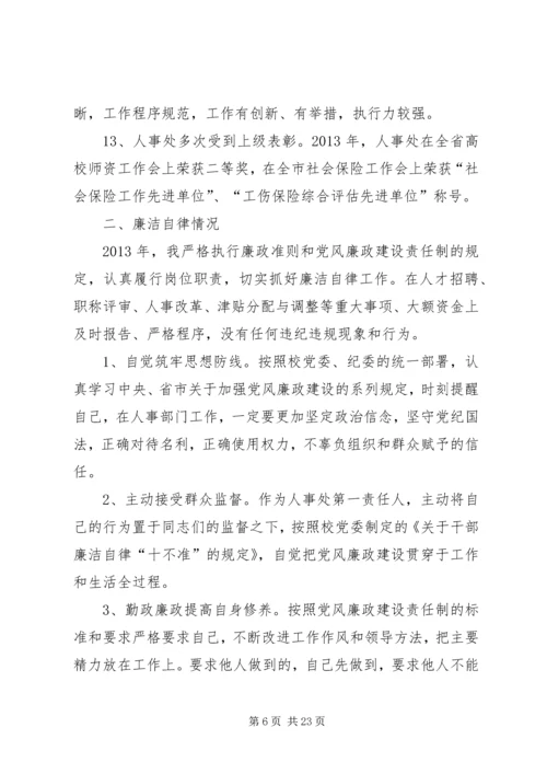 人事处处长述职述廉报告5则范文.docx