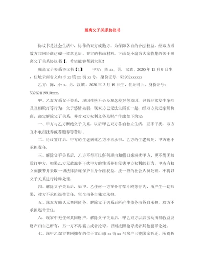 2023年脱离父子关系协议书.docx