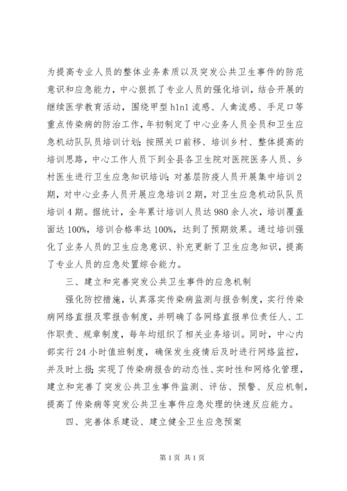 疾控中心卫生应急工作总结 (4).docx