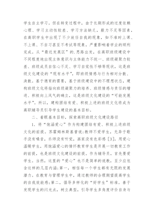 高职班级文化建设的实践研究论文.docx