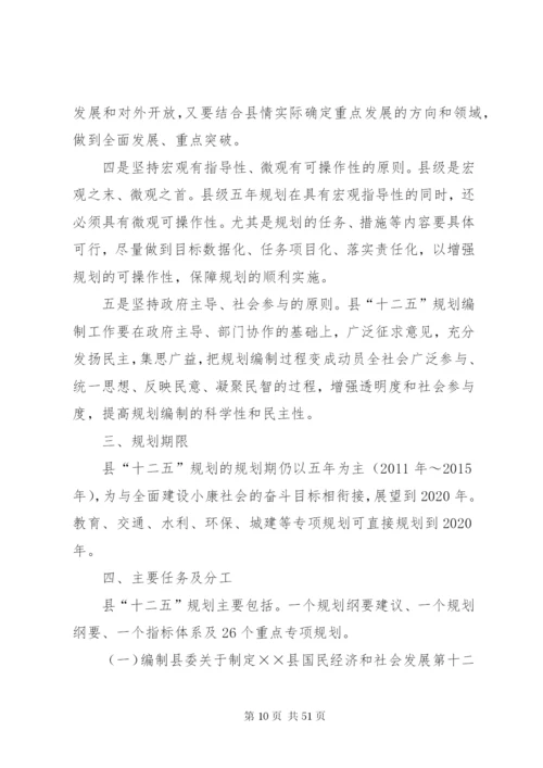 XX县区国民经济和社会事业发展第十二个五年规划编制工作实施方案.docx