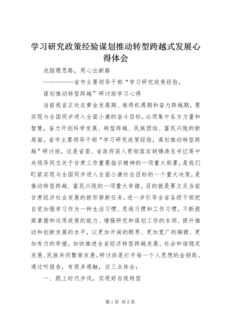 学习研究政策经验谋划推动转型跨越式发展心得体会 (2).docx