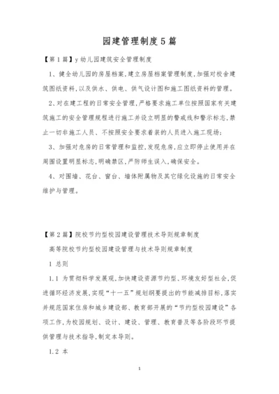 园建管理制度5篇.docx