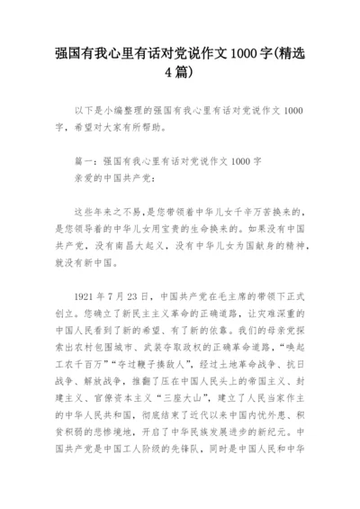 强国有我心里有话对党说作文1000字(精选4篇).docx